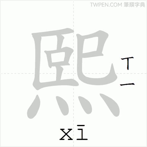 希 筆畫|熙的筆順 國字「熙」筆畫